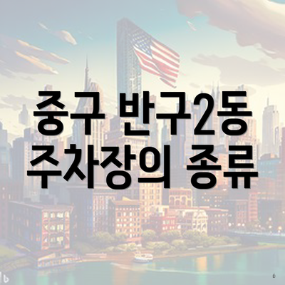 중구 반구2동 주차장의 종류