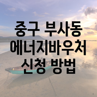 중구 부사동 에너지바우처 신청 방법