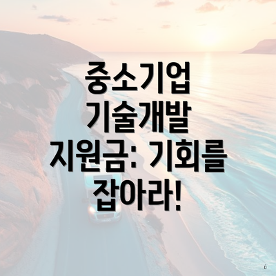 중소기업 기술개발 지원금: 기회를 잡아라!
