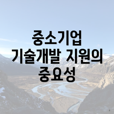 중소기업 기술개발 지원의 중요성