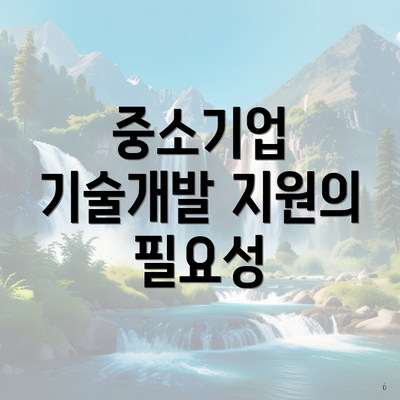 중소기업 기술개발 지원의 필요성