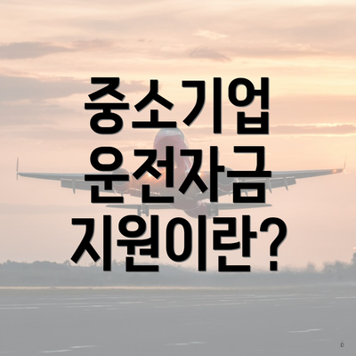 중소기업 운전자금 지원이란?