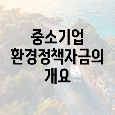 중소기업 환경정책자금의 개요