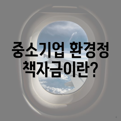 중소기업 환경정책자금이란?