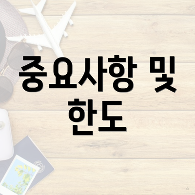 중요사항 및 한도