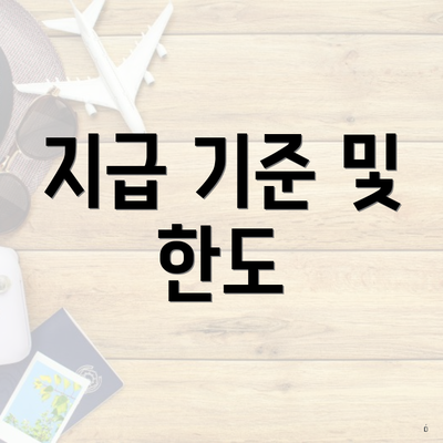 지급 기준 및 한도