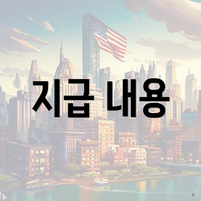 지급 내용