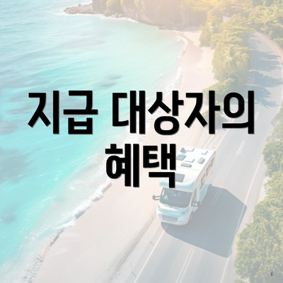 지급 대상자의 혜택