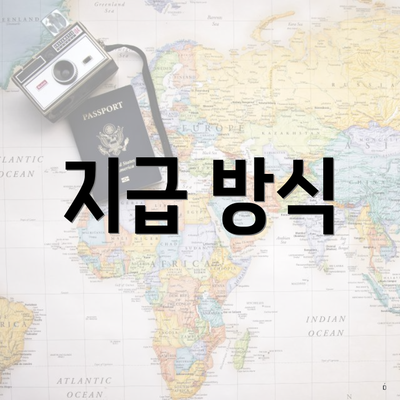 지급 방식