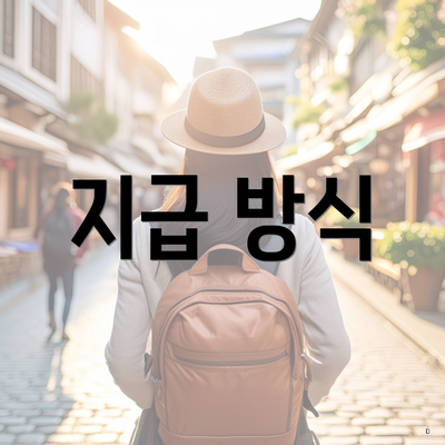 지급 방식