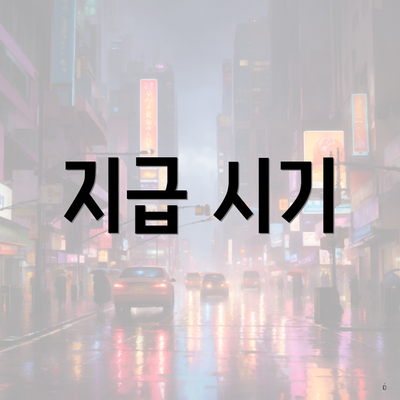 지급 시기