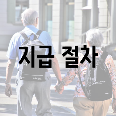 지급 절차
