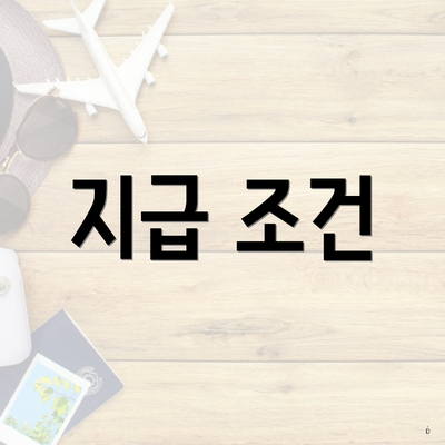 지급 조건