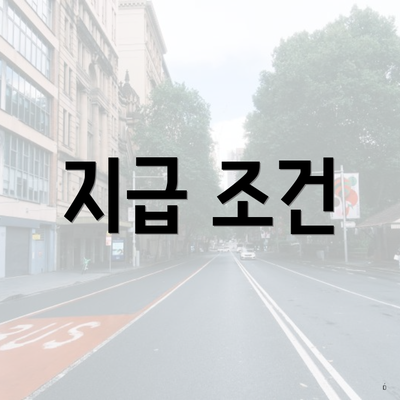 지급 조건