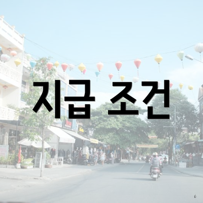 지급 조건