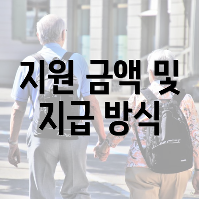 지원 금액 및 지급 방식