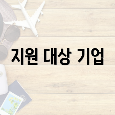 지원 대상 기업