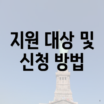 지원 대상 및 신청 방법