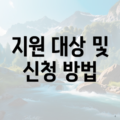 지원 대상 및 신청 방법