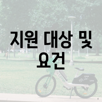 지원 대상 및 요건