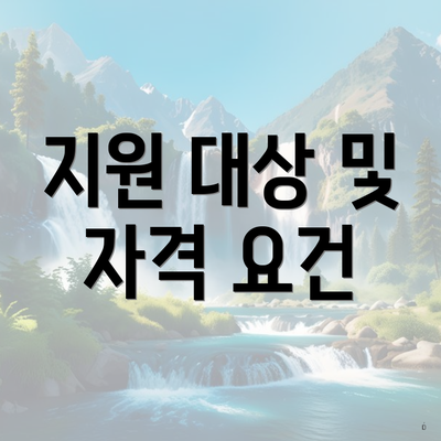 지원 대상 및 자격 요건