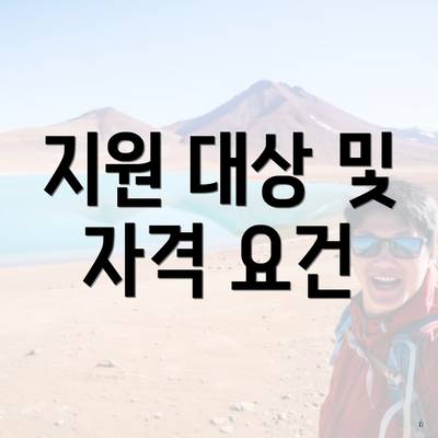 지원 대상 및 자격 요건