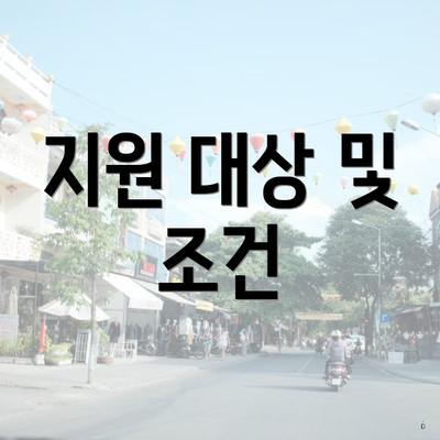 지원 대상 및 조건