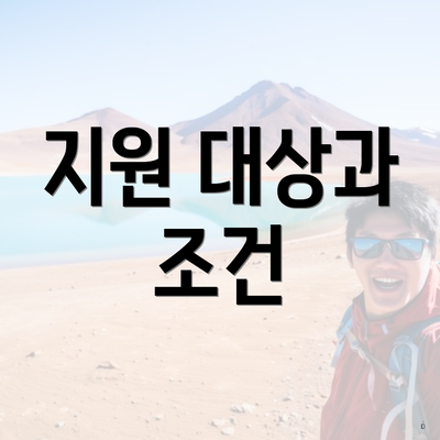 지원 대상과 조건