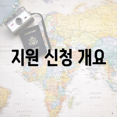 지원 신청 개요