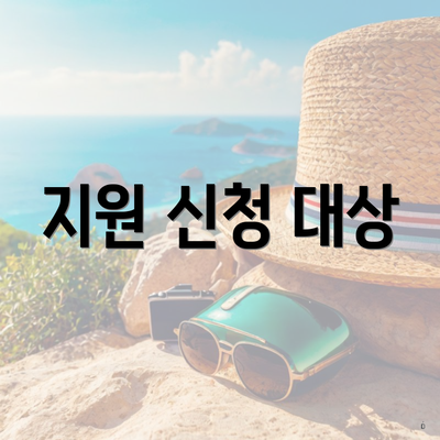 지원 신청 대상