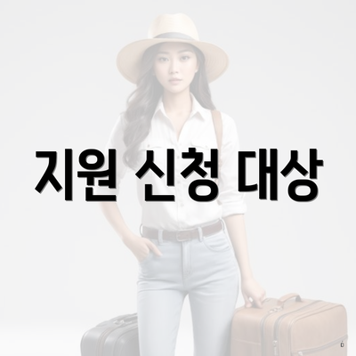 지원 신청 대상
