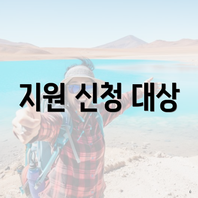 지원 신청 대상