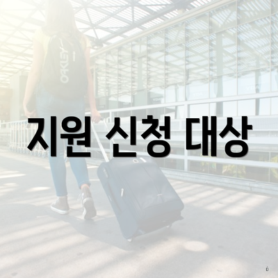 지원 신청 대상