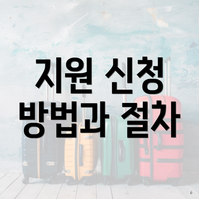 지원 신청 방법과 절차