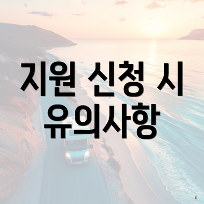 지원 신청 시 유의사항