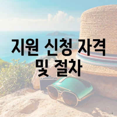 지원 신청 자격 및 절차