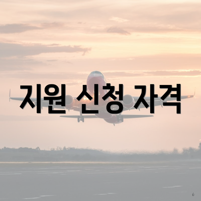 지원 신청 자격