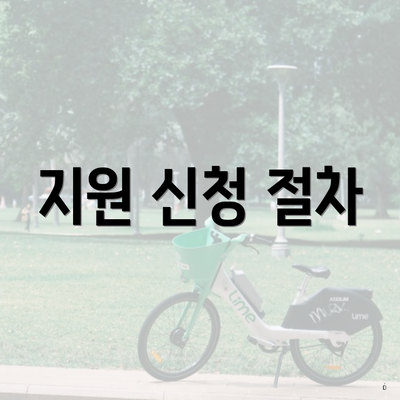 지원 신청 절차