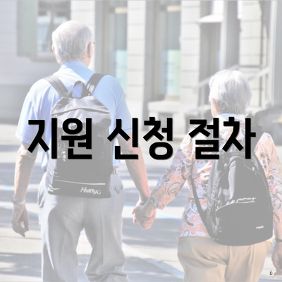 지원 신청 절차
