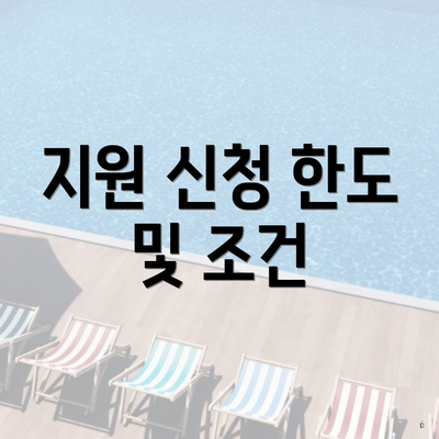 지원 신청 한도 및 조건