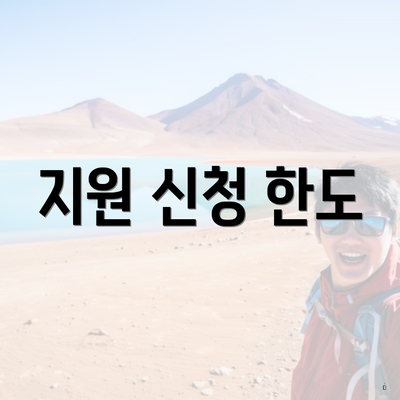 지원 신청 한도
