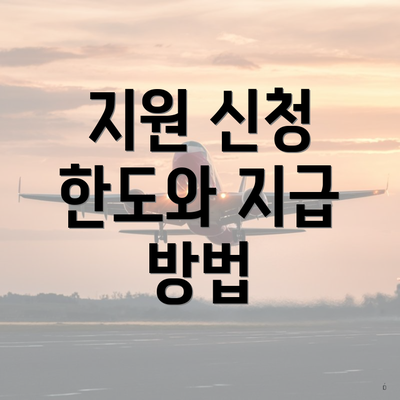 지원 신청 한도와 지급 방법