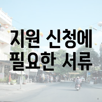 지원 신청에 필요한 서류