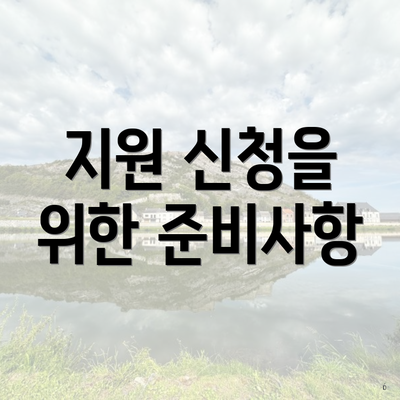 지원 신청을 위한 준비사항