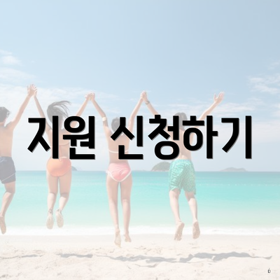 지원 신청하기