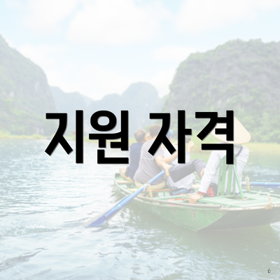 지원 자격