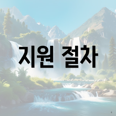 지원 절차