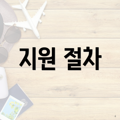 지원 절차