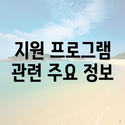 지원 프로그램 관련 주요 정보