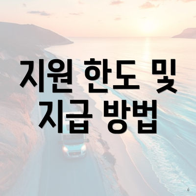 지원 한도 및 지급 방법